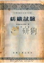 中等专业学校教学用书  纺织试验   1956  PDF电子版封面  15041·61  蒙纳斯迪尔斯基著；孙学智译 