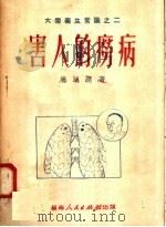 害人的痨病 1951 PDF电子版封面 唐明晴撰