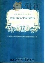 农药1605中毒的防治 1959 PDF电子版封面 14048·2003 天津市公共卫生局劳动卫生研究室职业病研究组编