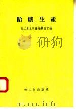 饴糖生产   1958  PDF电子版封面  15042·384  轻工业出版社编辑室汇编 