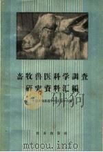 畜牧兽医科学调查研究资料汇编 1959 PDF电子版封面 16144·432 中国畜牧兽医学会北京分会编