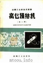 离心精纺机  第1辑   1959  PDF电子版封面  15041·502  纺织科学研究院学术秘书室等译 