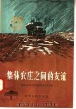 集体农庄之间的友谊 1956 PDF电子版封面 T17090·3 辽宁省中苏友好协会筹备委员会编