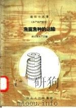鱼苗鱼种的运输 1958 PDF电子版封面 T16106·93 湖北省水产厅编