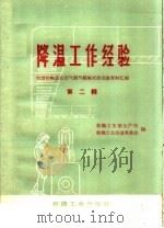 降温工作经验 1960 PDF电子版封面 15041·776 纺织工业部生产司,纺织工会全国委员会编