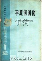 平原河网化 1959 PDF电子版封面 15143·1652 水利科学研究院灌溉研究所编