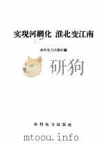 实现河纲化 淮北变江南 1958 PDF电子版封面 15143·1209 水利电力出版社编