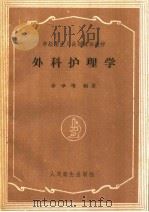 外科护理学 1959 PDF电子版封面 14048·2076 李学增编著