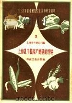 上海乳牛提高产奶量的经验（1958 PDF版）