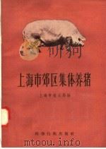 上海市郊区集体养猪 1958 PDF电子版封面 16119·116 上海市农业局编