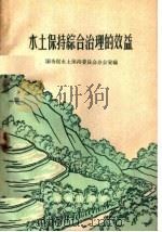 水土保持综合治理的效益 1959 PDF电子版封面 16144·655 国务院水土保持委员会办公室编