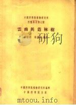 中国科学院植物研究所 丙种专刊第二号 云南的造林树 1954年04月第1版 PDF电子版封面 冯国楣 冯汉英编