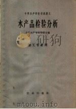 中等水产学校交流讲义 水产品检验分析 加工专业用 1961 PDF电子版封面 K15144·285 大连水产专科学校主编
