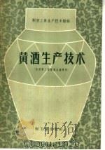 黄酒生产技术 全国第三届酿酒会资料 1959 PDF电子版封面 15042·700 轻工业出版社编