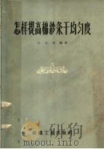 怎样提高棉纱条干均匀度   1959  PDF电子版封面  15041·395  庄心光编著 