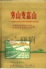 穷山变富山 介绍肖县来夹山套采用综合措施治理山区的经验 1960 PDF电子版封面 16102·265 中共肖县县委农村工作部,中共肖县县委办公室编