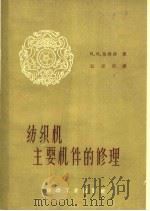 纺织机主要机件的修理 1960 PDF电子版封面 15041·814 (苏)乌德赫著;江安民译