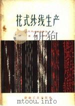 花式纱线生产 1960 PDF电子版封面 15041·756 (苏)柯利茨基,К.И.著;蒋维岳译