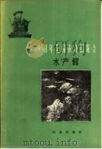 1958年全国农业展览会  水产馆   1959  PDF电子版封面  16144·614  全国农业展览会编 