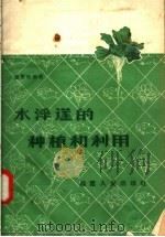 水浮莲的种植和利用（1958 PDF版）