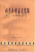南方木材流送经验（1961 PDF版）