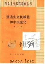 盐业生产机械化和半机械化  第1辑  介绍长芦塘沽盐场的革新机具（1960 PDF版）