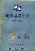 制茶基本知识 1960 PDF电子版封面 15042·1017 俞寿康,齐民静编