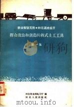 群众改良和创造的新式土工工具  第1集（1958 PDF版）