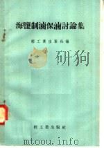 海盐制卤保卤讨论集   1958  PDF电子版封面  15042·230  轻工业出版社编 