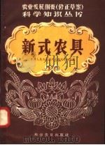 新式农具（1958 PDF版）
