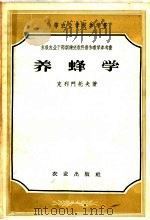 中等农业学校参考书  养蜂学（1956 PDF版）