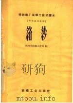络纱 1959 PDF电子版封面 15041·413 陕西省纺织工业局编