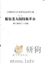 服装业大闹技术革命 1959 PDF电子版封面 15042·540 轻工业部手工业局编