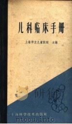 儿科临床手册   1960  PDF电子版封面  14119·922  上海市立儿童医院等编 