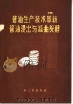 酱油浸出与减曲发酵 1959 PDF电子版封面 15042·895 轻工业部食品工业局酿造工业处编