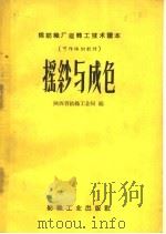 摇纱与成包 1959 PDF电子版封面 15041·407 陕西省纺织工业局编