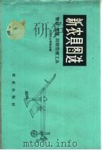 新农具图选 整理、密植、田间管理工具 1959 PDF电子版封面 15144·126 全国农业展览会编