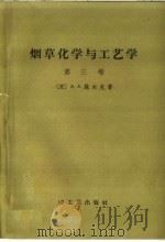 烟草化学与工艺学 第3卷 1958 PDF电子版封面 15042·362 (苏)施木克(А.А.Шмук)著;韩育东等译