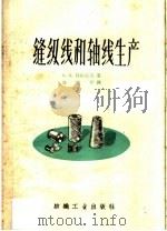 缝纫线和轴线生产 1960 PDF电子版封面 15041·637 (苏)科斯佐夫,А.А.著;陈铭右译