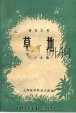草地   1959  PDF电子版封面  16119·292  胡钟华编 
