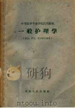 一般护理学（1961 PDF版）