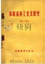 苏联森林工业发展史 第2册 1959 PDF电子版封面 15046·606 林业部林业建设局专家工作室译