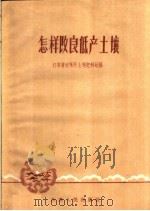 怎样改良低产土壤（1960 PDF版）