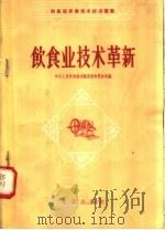饮食业技术革新（1958 PDF版）