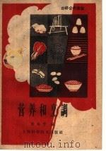 营养和烹调 1959 PDF电子版封面 T15119·1260 陆瑞芳编