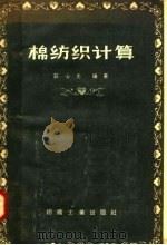 棉纺织计算 1958 PDF电子版封面 15041·227 庄心光编著