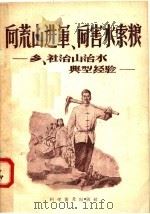 向荒山进军 向害水索粮 1958 PDF电子版封面 16051·73 科学普及出版社编
