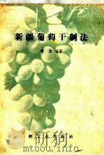 新疆葡萄干制法（1958 PDF版）