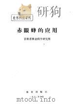 赤眼蜂的应用 1972 PDF电子版封面 吉林省林业科学研究所编