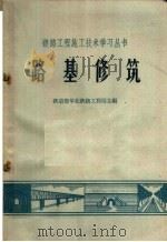 路基修筑 1965 PDF电子版封面 15043·1565 铁道部华北铁路工程局主编